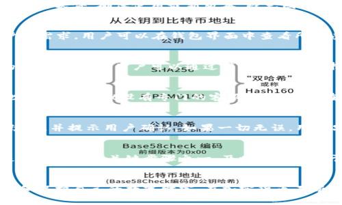   如何在TPWallet中查看隐藏资产？ / 
 guanjianci TPWallet, 查看隐藏资产, 加密货币钱包, 区块链资产 /guanjianci 

引言
在区块链世界中，加密货币钱包作为数字资产的存储工具，为用户提供了一种快捷、安全的方法来管理他们的各种虚拟货币。TPWallet作为一款功能丰富且用户友好的加密货币钱包，不仅支持多种数字货币的存储和转账，用户还可以在该平台上查看和管理隐藏资产。这篇文章将深入探讨如何在TPWallet中查看隐藏资产，并为用户提供详细的操作说明和背景信息。

什么是TPWallet？
TPWallet是一个支持多链的数字资产钱包，能够存储、转账和管理多种加密货币。其用户界面对普通用户友好，支持一键导入和导出，简化了加密货币的管理流程。TPWallet的功能涵盖了从基本的资产管理到更复杂的交易和投资管理，成为许多数字资产投资者的首选工具。

TPWallet还与许多区块链项目进行合作，支持用户直接在钱包内进行交易。这使得用户可以在一个平台上管理多个区块链资产，提高效率并降低使用多个钱包的复杂性。

什么是隐藏资产？
在TPWallet中，隐藏资产指的是用户已经持有但未在默认界面中显示的数字货币。用户可能出于多种原因将某些资产设置为“隐藏”，例如希望减小界面的复杂性，或者暂时不想查看某些资产。当用户需要查看这些隐藏资产时，他们可以通过简便的步骤进行显示。

如何查看TPWallet中的隐藏资产？
以下是用户在TPWallet中查看隐藏资产的详细步骤：

ol
    listrong打开TPWallet应用/strong：首先，用户需要在自己的手机或电脑上打开TPWallet应用。如果还未下载，可以在应用商店中搜索并下载安装。/li
    listrong登录账户/strong：在打开应用后，输入用户名和密码或使用指纹/人脸识别等方式进行登录。/li
    listrong进入资产管理界面/strong：在登录后，找到“资产”或“钱包”选项，点击进入资产管理界面。/li
    listrong查找隐藏资产设置/strong：在资产管理界面，通常会有“显示隐藏资产”或“管理资产”选项。点击该选项。/li
    listrong选择需要显示的资产/strong：在弹出的列表中，用户可以看到所有已隐藏的资产。选择想要显示的资产，并确认操作。/li
/ol

如何管理TPWallet中的隐藏资产？
一旦查看了隐藏资产，用户可以根据自己的需求管理这些资产。管理方式包括：

ol
    listrong重新显示或隐藏资产/strong：用户可以随时选择将某些资产重新隐藏，以保持钱包界面的整洁。/li
    listrong转账和交易/strong：对于显示的资产，用户可以进行转账、交易等操作，使用起来与其他常规资产无异。/li
    listrong设置提醒和通知/strong：为了及时关注资产的价格变化和市场动态，用户可以为其显示的资产设置提醒功能。/li
/ol

TPWallet的安全性如何？
安全性是任何加密货币钱包使用时必须考虑的一个重要因素。TPWallet采用多重安全措施来保护用户的资产，确保用户的隐私和资金安全：

ol
    listrong加密技术/strong：TPWallet运用最新的加密算法对用户数据进行保护，确保交易数据和用户信息不会被外泄。/li
    listrong私钥管理/strong：TPWallet允许用户完全控制自己的私钥，用户私钥存储在本地设备中，不会被第三方机构获取。/li
    listrong双因素认证/strong：TPWallet提供双因素认证，增强了用户的账户安全，即使密码泄露，攻击者仍需通过身份验证才能访问账户。/li
/ol

TPWallet的用户体验如何？
TPWallet的用户体验良好，包括以下几个方面：

ol
    listrong简洁的用户界面/strong：TPWallet的界面设计，用户可以轻松找到所需的功能，无需复杂的操作步骤。/li
    listrong快速的交易速度/strong：TPWallet保证在进行加密货币交易时，能够保持快速的处理速度，用户可以在短时间内完成转账和交易。/li
    listrong多语言支持/strong：TPWallet支持多种语言，方便全球用户使用，增强了其国际化程度。/li
/ol

TPWallet的未来发展趋势
随着区块链技术的不断发展和应用场景的日益增多，TPWallet的未来发展也充满了潜力。以下是几个可能的发展趋势：

ol
    listrong支持更多的区块链资产/strong：TPWallet可能会继续扩展对新兴区块链和代币的支持，满足用户对多样化资产的需求。/li
    listrong增强的去中心化功能/strong：未来的TPWallet可能会增强去中心化交易的功能，提高用户的自主性和资金的安全性。/li
    listrong用户教育和支持/strong：TPWallet可能会加强用户教育方面的支持，为新用户提供更全面的指南和帮助，提升用户满意度。/li
/ol

可能相关的问题
1. 如何确保TPWallet安全无忧？
安全是所有加密货币用户所关心的核心问题，TPWallet采用多重安全机制，确保用户资金的安全。了解并认证这些机制是确保钱包安全的重要一步。用户应当定期更新软件，确保使用最新版本，避免因漏洞受到攻击。同时，建议用户选择强密码，并启用双因素身份验证，增加账户的安全保护。同样，用户应当避免将私钥分享给他人，确保其安全性。

2. TPWallet支持哪些数字资产？
TPWallet支持多种主流数字资产，包括但不限于比特币、以太坊和其他基于ERC-20的代币。随着时间的推移，TPWallet还将继续增加对新资产的支持，以满足用户的需求。用户可以在钱包界面中查看所有受支持的资产，并在需要时进行转换和交易。

3. TPWallet是否支持多链操作？
TPWallet是一个多链钱包，能够支持多个区块链进行操作，允许用户在一个平台上管理不同链上的资产。这使得用户能够更加方便地进行跨链操作，并驱动更多的区块链交互。用户可以通过简单的界面选择不同的链来进行转账或交易，无需复杂的操作。如果用户希望在不同链间转移资产，可以通过TPWallet直接完成。

4. TPWallet的技术支持有哪些？
TPWallet的技术支持包括用户指南、在线文档和社区支持。用户可以通过TPWallet的官方网站找到相关的帮助文档，也可以通过社交平台与其他用户进行交流。此外，TPWallet设有专门的客服团队，用户在使用过程中遇到的问题都可以向他们咨询，获得及时的解决方案。

5. 如何在TPWallet中进行资产的转账和交易？
在TPWallet中，用户只需几步即可完成资产的转账和交易。用户需找到要转账的资产，输入接收者地址和转账金额，然后确认操作。管理员系统会自动计算交易手续费，并提示用户确认。如果一切无误，用户只需点击发送，系统会快速处理。TPWallet支持快速失败机制，确保用户资金安全。

6. 如何更新TPWallet应用？
TPWallet应用会定期推送更新，以修复漏洞并添加新功能。用户可在设置中找到更新选项，选择完整安装包进行下载和更新。确保用户的应用始终保持最新状态是保护资产的关键步骤之一，及时更新有助于提升钱包的安全性和操作流畅度。

总结
在TPWallet中查看和管理隐藏资产并非复杂的过程，同时也为用户提供了更好的资产管理体验。通过上述介绍，用户应当能够轻松找到隐藏资产，同时更好地管理和保护自己的数字财富。在加密货币不断发展的今天，选择一个安全、功能丰富的钱包至关重要，而TPWallet正是满足这些需求的优秀选择。