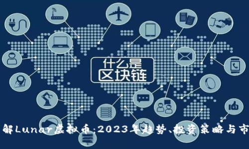 深入了解Lunar虚拟币：2023年趋势、投资策略与市场分析