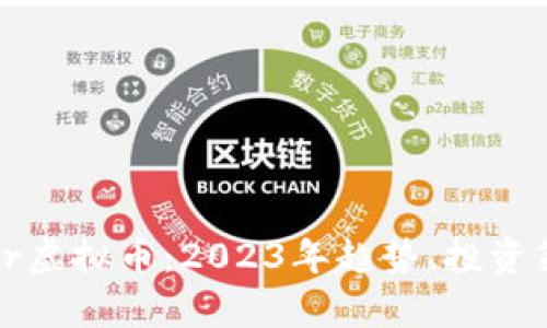 深入了解Lunar虚拟币：2023年趋势、投资策略与市场分析