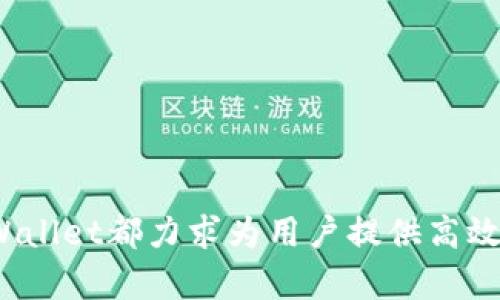 biao ti如何建立TPWallet网络：一步一步指南/biao ti  
TPWallet, 区块链, 数字钱包, 加密货币/guanjianci

在数字经济快速发展的今天，区块链技术的广泛应用推动了加密货币的流行。TPWallet作为一种去中心化的钱包，逐渐引起了许多投资者和开发者的关注。本文将深入探讨如何建立TPWallet网络，帮助大家理解其结构、功能和应用场景。同时，我们还将回答一些与TPWallet相关的常见问题，提供更全面的信息和指导。

TPWallet网络概述
TPWallet是一种去中心化数字钱包，允许用户安全地存储、管理和交易加密货币。TPWallet不仅支持多种主流的数字货币，还提供了一系列的功能，如多签名、私钥管理和资产交换等。建立TPWallet网络的第一步是理解其基础架构和核心组件。

一、建立TPWallet网络的必要准备
建立TPWallet网络之前，您需要做一些准备工作，包括选择合适的服务器和进行网络配置。以下是一些具体的步骤：

1. **选择合适的服务器**：您需要一个能够支持TPWallet功能的服务器，推荐使用Linux操作系统的VPS。配置应至少有2GB内存、48GB硬盘和1个CPU内核。

2. **安装基本的软件**：安装Java运行环境、Node.js和MongoDB等基础软件。TPWallet依赖于这些软件的支持，才能正确运行。

3. **下载TPWallet源代码**：您可以从TPWallet的官方GitHub页面下载最新版本的源代码。确保将代码克隆到服务器的合适目录。

4. **配置环境变量**：在服务器上配置相应的环境变量，以确保系统能够正确识别并调用TPWallet所需的命令。

二、具体的安装步骤
接下来我们将介绍具体的步骤，以便您能顺利安装TPWallet网络。

1. **安装依赖项**：在终端中运行以下命令，确保所有必要的依赖都已安装：
precodesudo apt-get update
sudo apt-get install nodejs npm mongodb openjdk-8-jdk/code/pre

2. **克隆TPWallet源代码**：使用Git命令将TPWallet的源代码克隆到本地：
precodegit clone https://github.com/tpwallet/tpwallet.git/code/pre

3. **安装TPWallet**：进入克隆的TPWallet目录，使用npm安装所有必须的包：
precodecd tpwallet
npm install/code/pre

4. **启动MongoDB服务器**：首先启动MongoDB服务，以便为TPWallet提供数据存储支持：
precodesudo service mongodb start/code/pre

5. **运行TPWallet**：在TPWallet目录中，使用Node.js运行服务器：
precodenode app.js/code/pre

三、TPWallet网络的安全性配置
安全性是TPWallet网络的重要一环，您需要确保钱包和资金的安全。以下是一些安全性配置的建议：

1. **使用HTTPS协议**：配置SSL证书，确保所有数据在传输过程中被加密，防止被第三方窃取。

2. **设置防火墙**：根据实际需求配置服务器防火墙，限制访问范围，确保只有授权的IP地址能够访问TPWallet服务。

3. **定期备份数据**：定期备份数据库和钱包文件，以防数据丢失。

四、TPWallet的功能介绍
TPWallet不仅仅是一种加密货币存储的工具，还拥有众多实用功能：

1. **多币种支持**：TPWallet支持多种主流加密货币，如比特币、以太坊等，用户可以在同一个平台上管理各种资产。

2. **智能合约功能**：用户可以通过TPWallet与各种去中心化应用（DApps）互动，支持智能合约的执行。

3. **去中心化交易所（DEX）**：TPWallet与去中心化交易所无缝集成，用户可以直接在钱包内进行资产交易，而无需将资产转移到其他平台。

五、常见问题解答

1. 如何恢复丢失的TPWallet访问权限？
如果您丢失了TPWallet的访问权限，可以通过以下步骤尝试恢复：

1. **找回私钥**：确保您保留有助于恢复钱包的私钥或助记词。如果丢失，您将无法找回钱包。

2. **重新安装钱包软件**：尝试重新安装TPWallet软件，并使用私钥/助记词导入钱包数据。

3. **联系社区支持**：如果以上步骤无法解决问题，尝试联系TPWallet的社区支持，获取更多帮助。

2. TPWallet支持哪些平台？
TPWallet支持多个操作系统和平台，包括：

1. **桌面版**：支持Windows、Linux和macOS用户。

2. **移动端**：TPWallet也有移动应用程序，可以在Android和iOS设备上下载，方便用户随时管理资产。

3. **Web版**：浏览器版本的TPWallet无须下载，可以直接访问。

3. TPWallet的手续费如何计算？
在进行交易时，TPWallet会根据网络状况和交易类型收取一定的手续费。具体计算方法如下：

1. **网络拥堵程度**：如果网络拥堵，手续费可能会相应提高。

2. **交易类型**：不同的交易类型可能会有不同的手续费结构，用户需关注最新的收费标准。

4. 如何确保TPWallet的安全使用？
确保TPWallet安全使用，可以根据以下几点进行：

1. **保护私钥及助记词**：严格保护私钥及助记词，避免随意分享，以防资金丢失。

2. **使用两步验证**：为了提高账号安全性，建议开启两步验证功能，不依赖单一登录方式。

3. **定期更新软件**：保持TPWallet软件在最新版本，以获得最新的安全修复和功能增强。

5. TPWallet的备份与恢复机制是什么？
TPWallet提供了一种简单而有效的备份与恢复机制：

1. **备份钱包文件**：用户可以通过TPWallet自带的备份功能，将钱包数据导出到安全的地方。

2. **使用助记词恢复**：在重新安装TPWallet或转移到新设备后，用户可以通过助记词恢复钱包数据。

6. 如何使用TPWallet进行资产交换？
资产交换的过程相对简单，以下是详细步骤：

1. **选择要交易的货币对**：在TPWallet的交易界面中，选择您希望交换的加密货币对。

2. **输入交易金额**：输入要交换的数量，系统将自动计算出当前的交易费用和到账金额。

3. **确认交易**：仔细检查交易细节，确认无误后提交交易，稍后交易记录将在钱包中更新。

通过以上各个模块的详细介绍，相信您已经对如何建立TPWallet网络有了较为清晰的认识。无论是技术层面的搭建还是实际使用中的管理，TPWallet都力求为用户提供高效、安全的数字货币管理体验。未来，随着TPWallet功能的不断完善和区块链技术的提升，用户在加密资产领域将获得更多可能性。