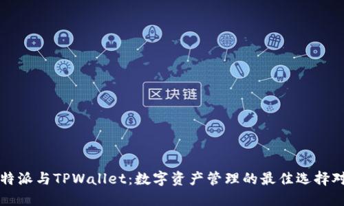 比特派与TPWallet：数字资产管理的最佳选择对比