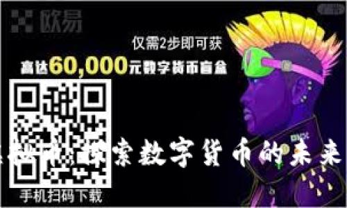 海通网虚拟币：探索数字货币的未来及其应用