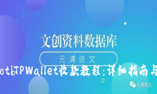 bianotiTPWallet收款教程：详细指南与技巧