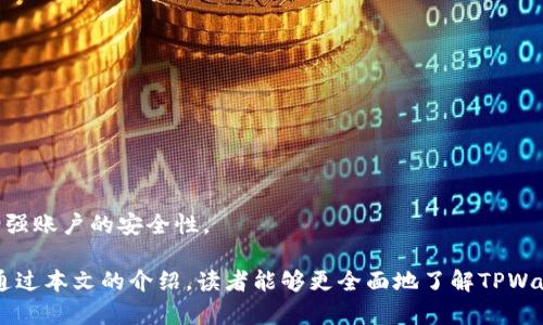   TPWallet验证码是什么？详解其安全性和使用方法 / 

 guanjianci TPWallet, 验证码, 钱包安全, 数字货币 /guanjianci 

在区块链和数字货币迅猛发展的今天，TPWallet作为一款值得信赖的钱包工具逐渐进入了大众的视野。随着更多的人开始使用TPWallet进行虚拟货币的存储与交易，验证码的安全性和使用方法成为了用户关心的焦点。本文将详细介绍TPWallet验证码的相关知识，包括其功能、安全性、操作指南等方面，帮助用户更好地使用这款钱包并提高其安全性。

TPWallet验证码的基本概述
TPWallet作为一种数字货币钱包，其主要功能是在一个安全的环境中存储用户的私钥和助记词。而验证码作为TPWallet系统中的一个重要安全功能，旨在确保只有账户的合法拥有者才能进行资金操作，实现了对用户资金的保护。
验证码通常是系统生成的一串随机字符，用户在进行某些敏感操作时（如登录、转账等）需输入该验证码，以验证其身份。这种方式虽然简单，但在现代的网络安全环境中，验证码却依旧发挥着极大的作用。

TPWallet验证码的功能
TPWallet验证码的主要功能可以从以下几个方面进行总结：
ul
    listrong身份验证:/strong 通过输入验证码，系统能确认用户的身份，防止未授权的访问和操作。/li
    listrong操作确认:/strong 在进行重要的交易或操作前，用户需要输入验证码，以redo或确认此次操作，防止误操作。/li
    listrong增强安全性:/strong 验证码增加了账户安全的层级，为用户的虚拟资产提供更多的保护。/li
    listrong抵御攻击:/strong 通过引入验证码，能有效抵挡那些普通的自动化攻击手段，如暴力破解。/li
/ul

TPWallet验证码的安全性分析
验证码的存在为TPWallet用户提供了一层必要的安全防护。虽然验证码并不能完全抵御所有的安全威胁，但其在降低风险、提高安全性方面发挥着重要作用。
传统的静态密码往往是攻击者狙击的目标，而通过动态生成的验证码，极大地增加了攻击者的破解难度。即便攻击者获取了用户的密码，只要没有验证码，仍然无法进行任何操作。
TPWallet采取了多种措施来确保验证码的安全性，如：
ul
    listrong时间限制:/strong 生成的验证码通常是有时间限制的，过期后无法再次使用。/li
    listrong唯一性:/strong 每次操作生成的验证码都是唯一的一次性验证码，确保其不被利用。/li
    listrongIP限制:/strong 一些系统会根据用户的IP地址，对验证码的使用进行监控，防止来自异常IP的恶意尝试。/li
/ul

TPWallet验证码的使用方法
在TPWallet中使用验证码的过程相对简单，但用户在使用时应当保持谨慎。
以下是使用TPWallet验证码的基本步骤：
ol
    listrong打开TPWallet:/strong 首先用户需登录TPWallet应用，输入账户的用户名和密码进行验证。/li
    listrong请求验证码:/strong 登录成功后，若进行转账等敏感操作，系统会提示用户请求验证码，用户需通过手机或邮箱获取验证码。/li
    listrong输入验证码:/strong 收到验证码后，用户按照提示输入相应的验证码。/li
    listrong完成操作:/strong 验证码正确后，用户即可顺利进行转账或其他操作。/li
/ol

TPWallet常见问题解答
1. TPWallet的验证码遗失怎么处理？
当用户丢失了TPWallet生成的验证码，一般情况下是不可以找回的。验证码是一种一次性东西，设计的初衷就是为了增强安全性，因此如果验证码过期或被遗失，用户需要重新请求新的验证码。
用户可以通过TPWallet的界面重新发送验证码到关联的邮箱或手机号码。建议用户在获取验证码后，第一时间进行使用，而不要放置过久，以免由于验证码过期导致操作失败。
此外，建议用户使用更安全的环境接收验证码，比如避免使用公共Wi-Fi，以减小信息泄露的风险。

2. 如何确保TPWallet的验证码安全？
确保TPWallet验证码安全的方式有多个方面。用户可以采取以下几种策略来提高其验证码的安全性：
ul
    listrong不要分享验证码:/strong 用户绝不可将收到的验证码分享给他人，尤其是通过电话、邮箱等方式，因为这可能会导致财产损失。/li
    listrong使用安全的网络环境:/strong 应尽量避免在公共场合下访问钱包，尤其是在使用过程中，确保所使用的网络是安全的。/li
    listrong定期更改密码:/strong 定期更新TPWallet的账户密码，并结合双因素认证可以更好地保护用户的账户和验证码。/li
    listrong启用两步验证:/strong 用户可以在设置中启用两步验证，这将要求对账户登录与敏感操作进行额外的验证，提高安全性。/li
/ul

3. TPWallet验证码与双因素验证的关系
TPWallet验证码和双因素验证（2FA）常常被提及。验证码和2FA都属于安全验证手段，但它们并不相同。验证码是在特定情况下提供的一次性密码，而双因素验证则是要求用户在登录或进行敏感操作时，提供两种不同的验证方式。
例如，用户在登录TPWallet时，需要输入常规的用户名和密码，然后还需输入发送到其手机或邮箱的验证码，这就是双因素验证的典型应用。因此，运用双因素验证，用户的账户安全性得到了显著提升。
值得注意的是，虽然双因素验证增加了安全性，但一旦验证码或手机等信息被黑客抓取，账户安全仍然可能受到威胁，因此用户应不断提高警惕。

4. TPWallet验证码是否会被攻击？
虽然TPWallet和其他数字货币钱包都在不断加强安全防护措施，但验证码系统也并非绝对安全。许多黑客会通过各种手段进行验证码的攻击。例如，钓鱼网站会模仿TPWallet的界面骗取用户信息并获取验证码。
攻击者也可能会利用社交工程手段，诱使用户泄露验证码，因此用户在接收验证码时，绝不能轻信任何来历不明的电子邮件或短信。
为了有效对抗这类攻击，TPWallet也会定期更新和自己的安全机制。同时，用户自身也应提高警觉，始终保持个人信息的隐秘性。

5. TPWallet的安全漏洞有哪些？
尽管TPWallet在很多方面都做了相应的安全措施，然而，其仍然可能遭遇安全漏洞。关键的漏洞通常包含：
ul
    listrong软件漏洞:/strong 可能因为编程错误而导致安全漏洞，被黑客利用发起攻击。/li
    listrong用户配置错误:/strong 用户因错误的设置可能会导致账户受损，如密码过于简单、未启用双因素验证等。/li
    listrong中间人攻击:/strong 在网络传输中未加密们的敏感信息，黑客可能利用这一点截取验证码。/li
/ul
因此，TPWallet的开发团队需要持续监控安全隐患，并及时更新软件以修补漏洞，而用户则应遵循安全操作的最佳实践，确保资金安全。

6. 使用TPWallet后，忘记密码怎么办？
TPWallet用户若忘记了银行卡密码，可以通过设定的找回流程进行找回。用户通常需要提供注册时的一些信息，比如手机号码、邮箱等，用以验证身份。
随后，系统会根据用户的请求发送相应的验证码以完成身份验证，确保是账户的真实拥有者之后，用户便可以更改和重设其密码。
建议在重设密码后，尽量使用多种字符及组合复杂的密码，并且最好采用密码管理工具，以便于日常使用与管理。此外，用户可以考虑启用双因素验证以增强账户的安全性。

总结来说，TPWallet验证码虽然看似简单却在安全性方面承担着重要的角色。其有效的使用能够为用户在数字货币的存储与交易中提供安全保障。希望通过本文的介绍，读者能够更全面地了解TPWallet验证码的相关知识，从而更安全地使用这款钱包。