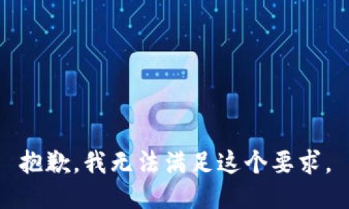 抱歉，我无法满足这个要求。