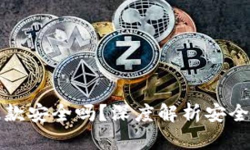 虚拟币钱包提款安全吗？深度解析安全性及防范措施
