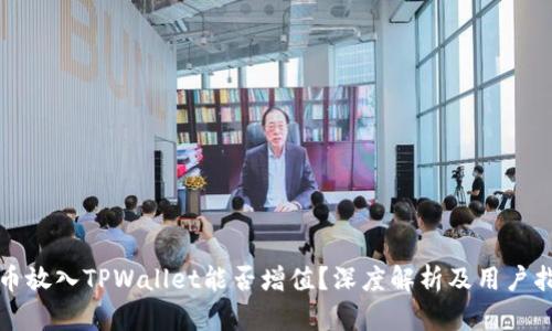 将币放入TPWallet能否增值？深度解析及用户指南