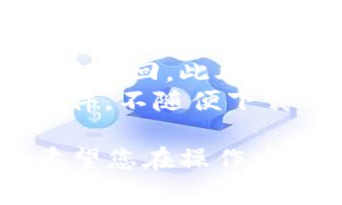 如何将TP钱包中的资产转移到BK钱包：详细教程与常见问题解答

TP钱包, BK钱包, 数字货币转账, 钱包使用指南/guanjianci

随着区块链技术的发展，数字货币的使用越来越普及。TP钱包和BK钱包是当前流行的两款数字货币钱包，各自有其独特的功能和特点。在使用这两款钱包时，用户常常会面临资产转移的问题。本文将详细介绍如何将TP钱包中的资产转移到BK钱包，并解答可能遇到的相关问题。

TP钱包与BK钱包简介
TP钱包是一款功能丰富的数字资产钱包，支持多种区块链资产的存储与管理。其用户界面友好，便于新手使用，此外，TP钱包还提供了多种链上服务，如去中心化交易相关功能。
而BK钱包则是另一种热门的数字资产钱包，同样支持多种数字货币，且具备高效的交易功能。BK钱包以其安全性和便捷性而受到广大用户的青睐，用户可以方便地进行币种的兑换与转账。

如何将TP钱包的资产转移到BK钱包
将资产从TP钱包转移到BK钱包的过程相对简单，以下是具体步骤：
ol
    listrong下载并安装BK钱包：/strong如果尚未下载BK钱包，需在应用商店或官方网站下载并完成安装。/li
    listrong创建或导入BK钱包：/strong根据提示创建新的BK钱包或输入已有钱包的助记词或私钥进行导入。/li
    listrong获取BK钱包地址：/strong打开BK钱包，找到“接收”选项，系统会生成一个唯一的地址，复制这个地址。/li
    listrong打开TP钱包：/strong在TP钱包中，找到“发送”或“转账”选项。/li
    listrong填写转账信息：/strong在TP钱包中输入BK钱包地址和转账金额，确认信息无误后点击确认。/li
    listrong确认转账：/strong根据TP钱包的提示进行二次确认，完成转账。/li
/ol
完成上述步骤后，您可以在BK钱包中查看到转账的资产，通常转账会在几分钟内到账。

可能遇到的问题及解决办法

1. 为什么TP钱包转账到BK钱包失败？
转账失败可能有多种原因，首先要确认TP钱包和BK钱包都在正常运行。其次，需要确保网络连接稳定。如果网络不佳，转账请求可能无法成功发送。
还需注意，确保您输入的BK钱包地址是正确的，因为错误的地址将导致转账失败或者资产丢失。同时，检查您的TP钱包余额，确保有足够的资产进行转账，另外还要留意交易手续费，有时手续费不够也会导致转账失败。

2. 转账的手续费是多少？
转账手续费通常是由区块链网络算法确定的，TP钱包和BK钱包在转账时，您需要支付一定的矿工费用，以奖励为生成区块提供计算能力的矿工。这个费用会因为网络拥堵而有所变化，通常在几元到几十元人民币不等。
不同的数字货币可能有不同的手续费标准，所以在进行转账前，建议用户先查看当前的手续费信息，并适当取舍，选择合适的手续费进行转账。若希望快速完成转账，可选择支付稍高的手续费。

3. 如果转账过程中的网络中断了怎么办？
如果在转账过程中，因网络中断导致转账失败，请不要惊慌。通常情况下，您只需重新打开TP钱包，查看转账状态。在很多情况下，资金会在短时间内返回到您的TP钱包中。
如果确认转账已经发送但未成功到账，则可通过区块链浏览器查询交易状态。输入您的钱包地址或者交易哈希，即可查看当前交易的确认情况。如果长时间未到账，建议联系客服，提供详细信息以协助解决问题。

4. TP钱包是否支持直接转账到BK钱包？
是的，TP钱包支持将资产直接转账到BK钱包。两款钱包都是主流的钱包软件，且通常兼容主流的数字货币，用户只需确保使用正确的转账地址，并严格按照转账步骤进行操作即可。
如果在转账过程中遇到任何问题，建议查看TP钱包及BK钱包的官方帮助文档和社区支持，获取更多帮助和解决方案。一些用户常常在论坛中分享他们的转账经验，有助于新用户更好地理解流程。

5. 转账需要多长时间才能到账？
转账到账的时间主要取决于区块链网络的拥堵情况以及您支付的手续费。如果网络繁忙，可能需要几分钟到几个小时不等。在正常情况下，绝大多数交易都会在几分钟内完成确认。
建议在转账时，尽量选择网络较为清晰的时段，避免高峰时段进行大型资产转移。在您支付的手续费足够时，确认时间会更快，用户可以在交易时合理安排转账时间以免造成资金的延误。

6. 如何安全地使用TP钱包和BK钱包？
安全使用TP钱包和BK钱包的关键在于保护自己的私钥和助记词。这些信息是您资产的唯一凭证，丢失这些信息可能会导致资产无法找回。此外，建议定期更新密码，不在公共网络环境下使用钱包，并对重要的转账操作开启双重认证，以提高安全性。
此外，养成定期备份钱包的习惯，将助记词与私钥安全存储，尽量避免数字化记录，以避免被黑客攻击。同时，警惕钓鱼网站与恶意软件，不随便下载不明来源的应用程序。

通过本文的详细介绍，相信您已经掌握了将资产从TP钱包转移到BK钱包的完整流程，并对可能遇到的问题有了清晰的解决思路。希望您在操作中能够顺利完成转账，享受数字货币的便利与乐趣！