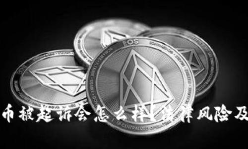 投资虚拟币被起诉会怎么样？法律风险及应对指南
