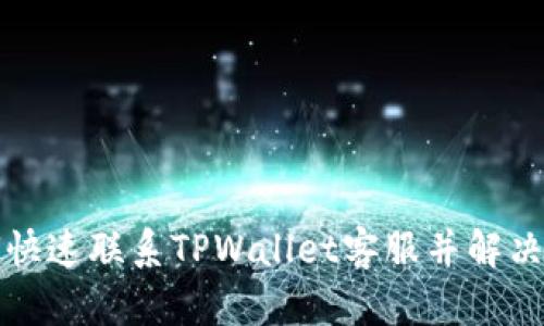 如何快速联系TPWallet客服并解决问题