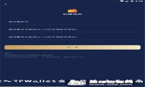 如何输入TPWallet交易估值：全面指南与技巧