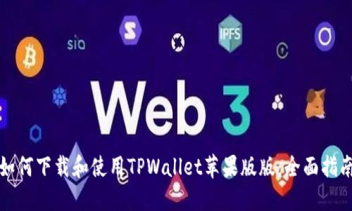 如何下载和使用TPWallet苹果版版：全面指南
