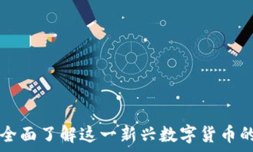  
虚拟币AQT：全面了解这一新兴数字货币的潜力与前景