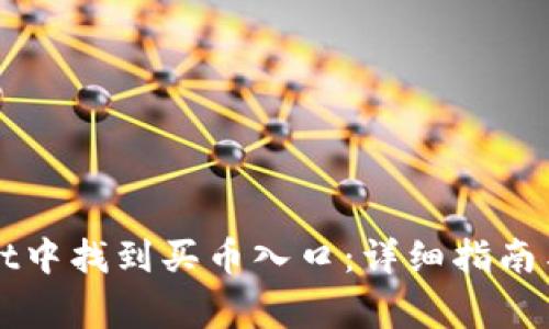 如何在TPWallet中找到买币入口：详细指南与常见问题解答
