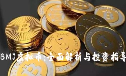 BMJ虚拟币：全面解析与投资指导