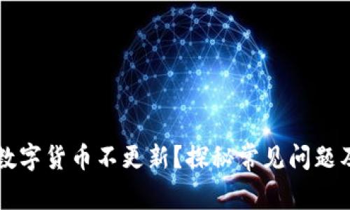 TPWallet数字货币不更新？探秘常见问题及解决方案