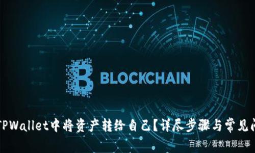 如何在TPWallet中将资产转给自己？详尽步骤与常见问题解析