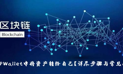 如何在TPWallet中将资产转给自己？详尽步骤与常见问题解析
