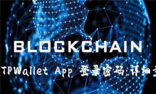 如何设置 TPWallet App 登录密码：详细步骤与技巧