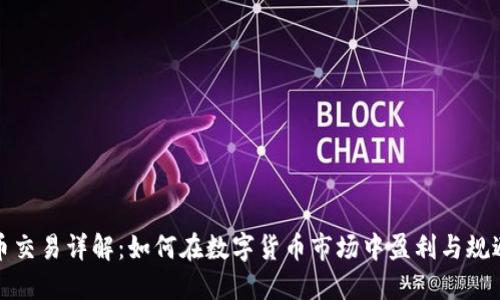 虚拟币交易详解：如何在数字货币市场中盈利与规避风险