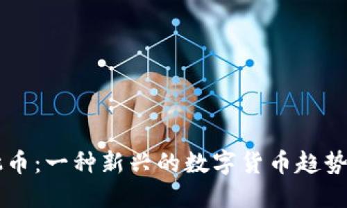 虚拟蜜桃币：一种新兴的数字货币趋势及其应用