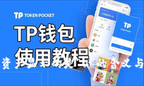 问题  
tpwallet资产显示的是“u”的含义与解决方案