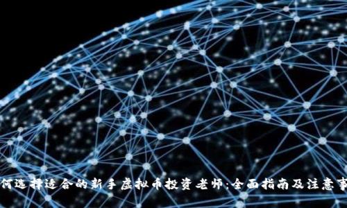 如何选择适合的新手虚拟币投资老师：全面指南及注意事项