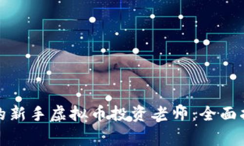 如何选择适合的新手虚拟币投资老师：全面指南及注意事项