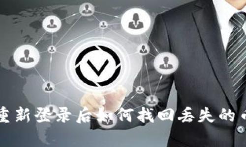  tpwallet重新登录后如何找回丢失的币？完整指南