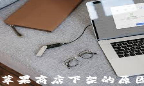 
TPWallet在苹果商店下架的原因及影响分析