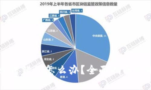 TPWallet转错了怎么办？全面指南与解决方案