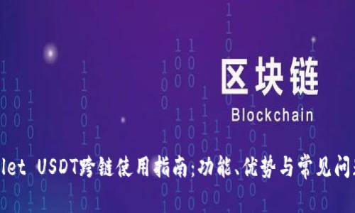 TPWallet USDT跨链使用指南：功能、优势与常见问题解答