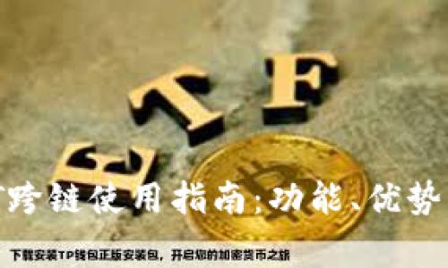 TPWallet USDT跨链使用指南：功能、优势与常见问题解答