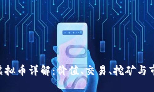 Red币虚拟币详解：价值、交易、挖矿与市场分析