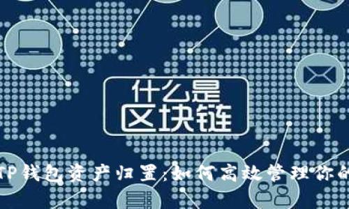 全面解析TP钱包资产归置：如何高效管理你的数字资产