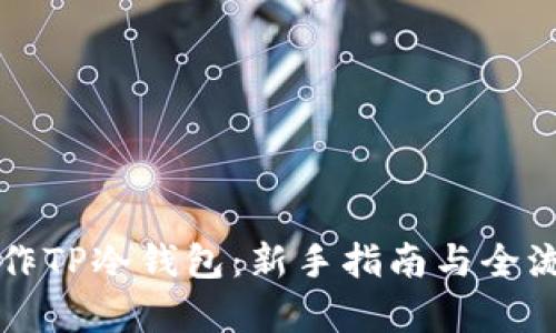 如何制作TP冷钱包：新手指南与全流程解析
