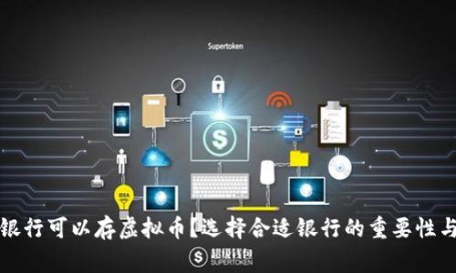 哪家银行可以存虚拟币？选择合适银行的重要性与指南