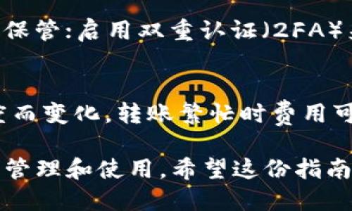   如何将柴犬币转移到TP Wallet的详细指南 / 
 guanjianci 柴犬币, TP Wallet, 数字货币转移, 加密货币 /guanjianci 

随着加密货币的普及，越来越多的人开始接触这些数字资产。柴犬币（Shiba Inu, SHIB）作为一种热门的加密货币，其转移过程也引发了用户的关注。如果你有柴犬币并希望将其转账到TP Wallet，这里将为你提供一个详细的指南，帮助你顺利完成这一过程。

一、了解TP Wallet
TP Wallet是一款支持多种数字货币的加密钱包，用户可以在其中进行数字资产的存储、转账和交易。它的界面友好，操作简单，适合各类用户使用。TP Wallet支持以太坊网络及其上许多代币的管理，包括柴犬币等ERC-20代币。使用TP Wallet，你可以方便地查看和管理你的数字资产。

二、创建TP Wallet账号
在将柴犬币转移到TP Wallet之前，第一步是创建一个TP Wallet账号。以下是如何创建TP Wallet账号的步骤：
ol
  li下载TP Wallet：前往TP Wallet的官方网站或应用商店（如App Store或Google Play），下载并安装TP Wallet应用。/li
  li注册新账户：打开应用后，按照提示选择“创建新钱包”。系统可能要求你设置一个强密码和备份助记词。/li
  li保管信息：确保将助记词和密码妥善保管，因为这是你恢复钱包的唯一方法。/li
/ol

三、获取柴犬币钱包地址
在TP Wallet中接收柴犬币，你需要获得一个钱包地址。以下是获取钱包地址的步骤：
ol
  li打开TP Wallet应用，并登录你的账户。/li
  li在主界面找到“资产”或“钱包”选项，点击进入。/li
  li搜索或选择柴犬币（SHIB），点击进入相关页面。/li
  li在该页面，找到“接收”或“收款”选项，点击后会显示你的柴犬币钱包地址。你可以选择复制地址或使用QR码来接收柴犬币。/li
/ol

四、准备转移柴犬币
在准备将柴犬币从其他钱包转移到TP Wallet时，确保你已经对转账的金额和手续费进行了了解。每次转移都可能涉及一些交易手续费，因此留出一定的ETH（以太坊）用于支付手续费是明智的做法。

五、在其他钱包中执行转账
如果你的柴犬币存储在其他钱包中，如交易所或其他类型的加密货币钱包，以下是转移的步骤：
ol
  li登录存储柴犬币的钱包或交易所账户。/li
  li找到“转账”“提币”或“发送”的选项，选择柴犬币（SHIB）作为要转移的资产。/li
  li在钱包地址栏中粘贴你在TP Wallet中获取的柴犬币钱包地址。/li
  li输入转账金额，并确认交易信息。确保所有信息无误后，点击“确认”以开始转账。/li
/ol

六、等待转账确认
一旦你提交转账请求，交易将被发送到区块链网络中进行确认。通常情况下，柴犬币的转账确认时间可能会因网络繁忙而有所不同。你可以在转账发起的钱包中查看交易状态，或者在区块浏览器中输入交易哈希值进行跟踪。

七、确认柴犬币到账
在TP Wallet中确认你的柴犬币是否到账。在TP Wallet中返回你的资产页面，查看柴犬币的余额是否发生变化。如果你的余额增加，说明转账成功。如果未到账，建议稍等片刻，若长时间没有到账，再检查转账记录。

常见问题

1. 转账柴犬币需要多长时间?
转账柴犬币的时间主要取决于区块链网络的繁忙程度。一旦你在钱包中提交了转账请求，交易将被广播到网络中进行确认。通常情况下，柴犬币转账的时间在几分钟到几小时之间。一些因素如网络拥堵、交易费用的设置等都会影响交易处理速度。

2. 我可以转移多少柴犬币到TP Wallet?
理论上，你可以转移任何数量的柴犬币到TP Wallet。不过，需要注意的是，一些钱包和交易所可能会设置最低转账限额。此外，转账过程中会涉及一定的手续费，建议确保你的余额足够支付相关费用。

3. 如果我输入了错误的钱包地址怎么办?
如果你不小心输入了错误的TP Wallet地址，转账一旦提交将无法取消或撤回。由于区块链技术的特性，一旦交易在区块链上被确认，资金将无法恢复。因此，确保在转账前仔细检查和确认钱包地址是非常重要的。你可以使用复制粘贴的方式来避免手动输入错误。

4. TP Wallet支持哪些其他加密资产?
TP Wallet不仅支持柴犬币，还支持多种其他加密资产，包括比特币（BTC）、以太坊（ETH）、USDT等主流数字货币。此外，TP Wallet也支持许多ERC-20代币，用户可以在一个地方管理不同的数字资产。通过TP Wallet，用户可以轻松地进行资产的转移、交换和管理。

5. 如何确保我的柴犬币安全?
确保柴犬币等数字资产的安全至关重要。以下是一些安全建议：使用强密码来保护TP Wallet，并定期更换密码；确保备份你的助记词并妥善保管；启用双重认证（2FA）来增强账户安全性；尽量避免在不安全的网络环境下进行资产管理和转账。通过保持良好的安全习惯，可以有效保护你的数字资产不受损失。

6. TP Wallet的手续费是多少?
TP Wallet应用本身通常不收取资产转移的额外手续费，但每次转账时你需要支付一定的网络手续费。这一费用根据以太坊网络的拥堵程度而变化，转账繁忙时费用可能会增加。在进行转账前，建议查看当前的手续费状况，并适当调整转账费用以确保交易能够顺利完成。

总之，将柴犬币转移到TP Wallet是一个相对简单的过程。通过遵循上述步骤，你可以顺利地将数字资产转移到安全的钱包中，进行更便捷的管理和使用。希望这份指南能帮助到你，让你在数字货币的世界中游刃有余。
