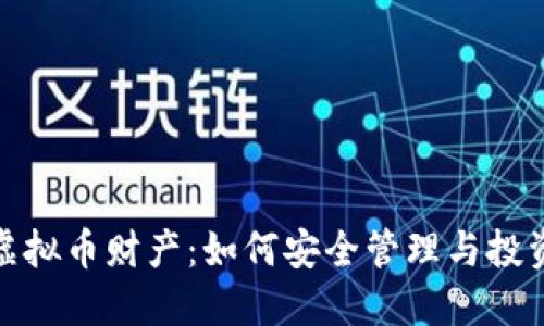 腾讯虚拟币财产：如何安全管理与投资策略