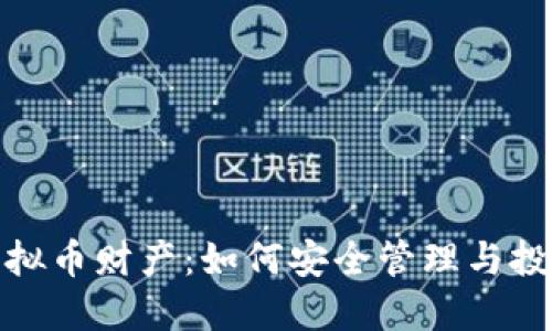 腾讯虚拟币财产：如何安全管理与投资策略