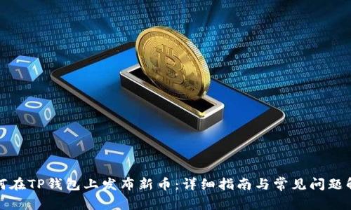 如何在TP钱包上发布新币：详细指南与常见问题解答