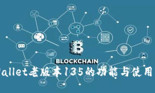 TPWallet老版本135的功能与使用指南