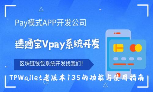 TPWallet老版本135的功能与使用指南