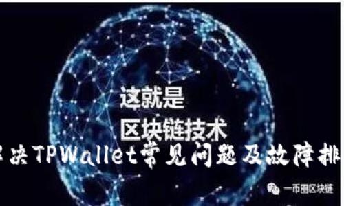 如何解决TPWallet常见问题及故障排查指南