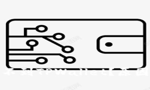 : 苹果商店怎么搜不到TPWallet？原因及解决方法全解析