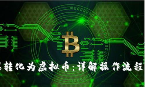 如何将糖果转化为虚拟币：详解操作流程与注意事项