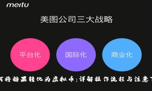 如何将糖果转化为虚拟币：详解操作流程与注意事项