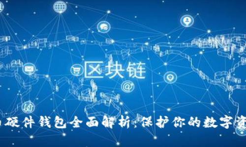 2023年虚拟币硬件钱包全面解析：保护你的数字资产的最佳选择