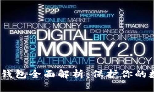 2023年虚拟币硬件钱包全面解析：保护你的数字资产的最佳选择