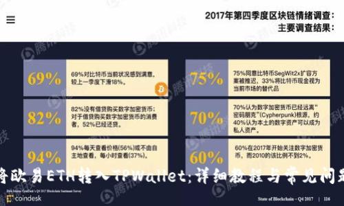br
如何将欧易ETH转入TPWallet：详细教程与常见问题解答